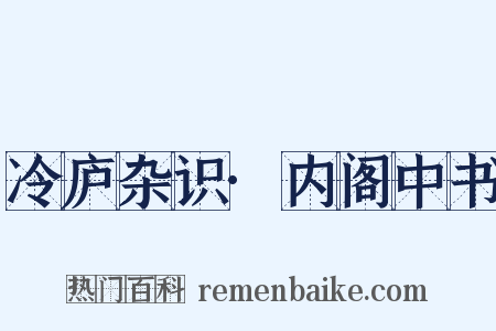冷庐杂识·内阁中书是什么意思的图片